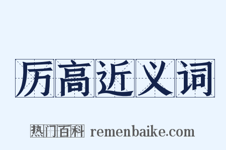 厉高近义词是什么意思的图片